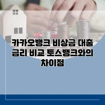 카카오뱅크 비상금 대출 금리 비교 토스뱅크와의 차이점