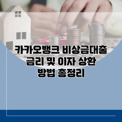 카카오뱅크 비상금대출 금리 및 이자 상환 방법 총정리