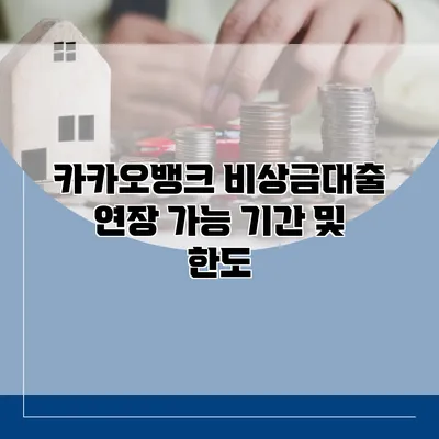 카카오뱅크 비상금대출 연장 가능 기간 및 한도