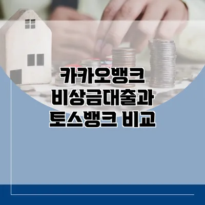 카카오뱅크 비상금대출과 토스뱅크 비교