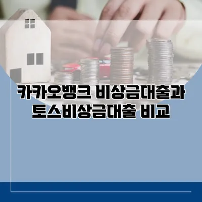 카카오뱅크 비상금대출과 토스비상금대출 비교