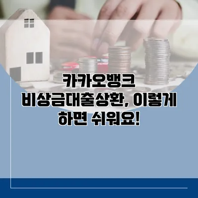 카카오뱅크 비상금대출상환, 이렇게 하면 쉬워요!