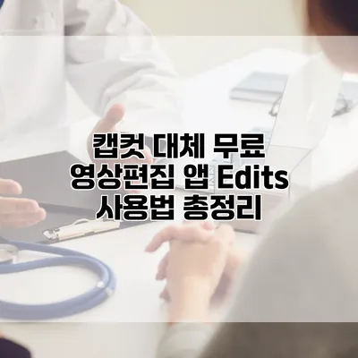 캡컷 대체 무료 영상편집 앱 Edits 사용법 총정리