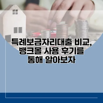 특례보금자리대출 비교, 뱅크몰 사용 후기를 통해 알아보자