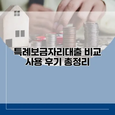 특례보금자리대출 비교 사용 후기 총정리