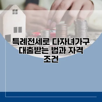 특례전세로 다자녀가구 대출받는 법과 자격 조건