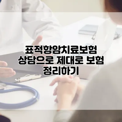 표적항암치료보험 상담으로 제대로 보험 정리하기