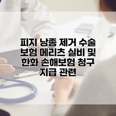 피지 낭종 제거 수술 보험 메리츠 실비 및 한화 손해보험 청구 지급 관련