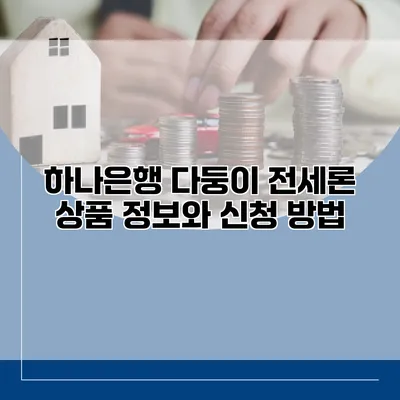 하나은행 다둥이 전세론 상품 정보와 신청 방법