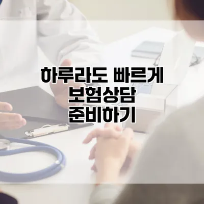 하루라도 빠르게 보험상담 준비하기
