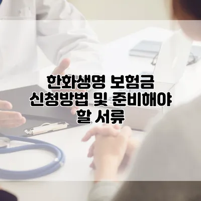 한화생명 보험금 신청방법 및 준비해야 할 서류