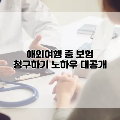 해외여행 중 보험 청구하기 노하우 대공개