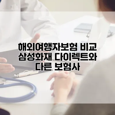 해외여행자보험 비교 삼성화재 다이렉트와 다른 보험사