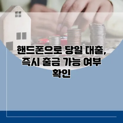 핸드폰으로 당일 대출, 즉시 출금 가능 여부 확인