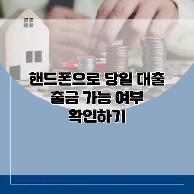 핸드폰으로 당일 대출 출금 가능 여부 확인하기
