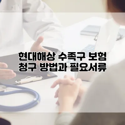 현대해상 수족구 보험 청구 방법과 필요서류