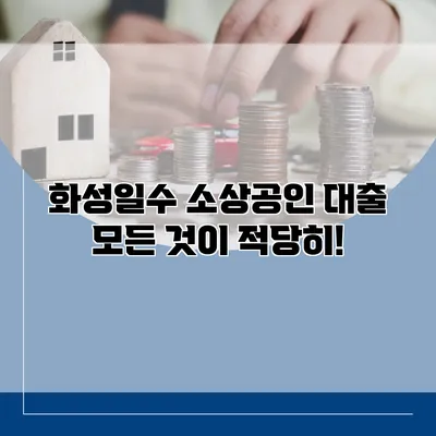 화성일수 소상공인 대출 모든 것이 적당히!