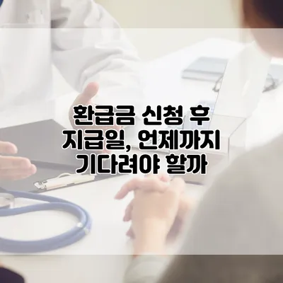환급금 신청 후 지급일, 언제까지 기다려야 할까?