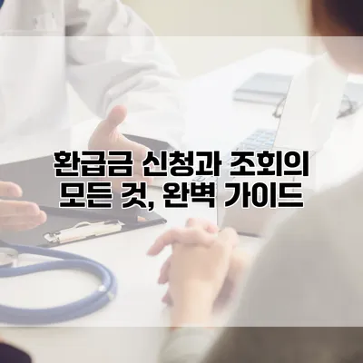 환급금 신청과 조회의 모든 것, 완벽 가이드