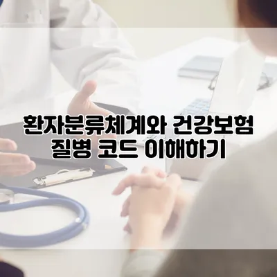 환자분류체계와 건강보험 질병 코드 이해하기