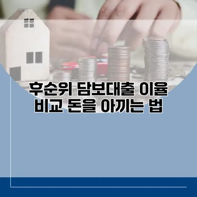 후순위 담보대출 이율 비교 돈을 아끼는 법