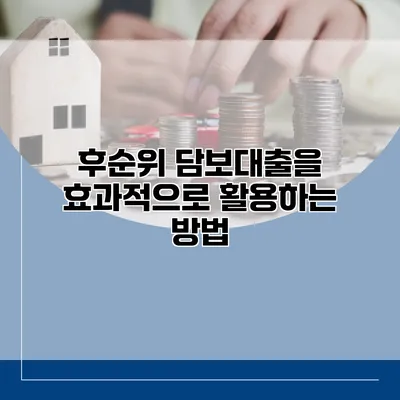 후순위 담보대출을 효과적으로 활용하는 방법