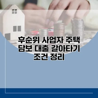 후순위 사업자 주택 담보 대출 갈아타기 조건 정리