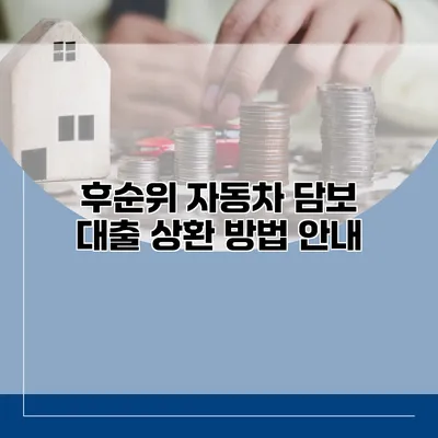 후순위 자동차 담보 대출 상환 방법 안내