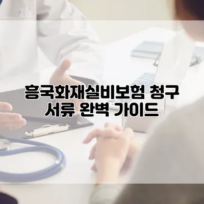 흥국화재실비보험 청구 서류 완벽 가이드