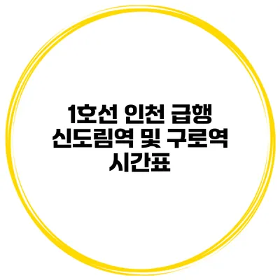 1호선 인천 급행 신도림역 및 구로역 시간표