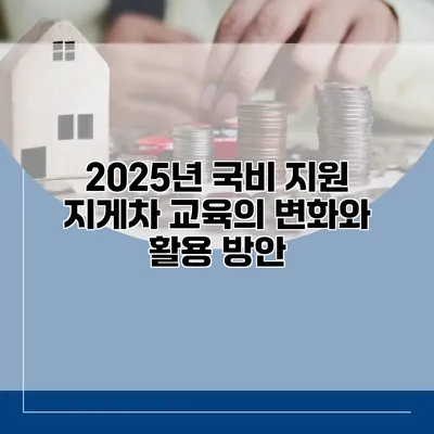 2025년 국비 지원 지게차 교육의 변화와 활용 방안