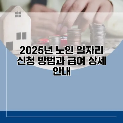 2025년 노인 일자리 신청 방법과 급여 상세 안내