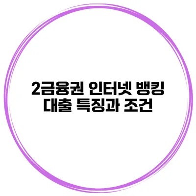 2금융권 인터넷 뱅킹 대출 특징과 조건