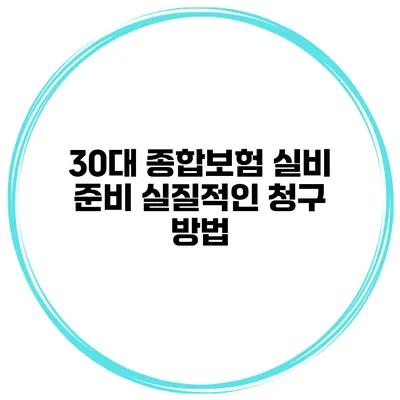 30대 종합보험 실비 준비 실질적인 청구 방법