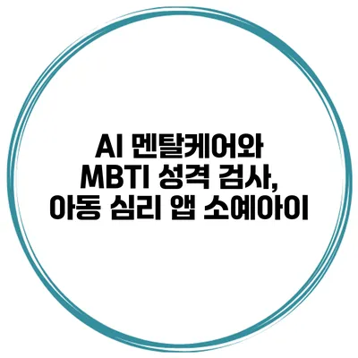 AI 멘탈케어와 MBTI 성격 검사, 아동 심리 앱 소예아이