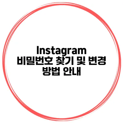 Instagram 비밀번호 찾기 및 변경 방법 안내