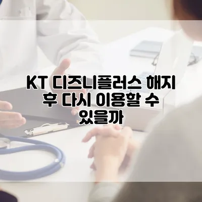 KT 디즈니플러스 해지 후 다시 이용할 수 있을까?