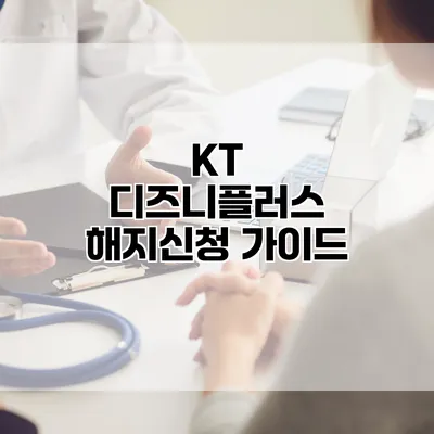 KT 디즈니플러스 해지신청 가이드