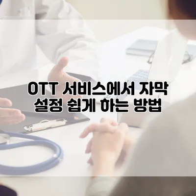 OTT 서비스에서 자막 설정 쉽게 하는 방법