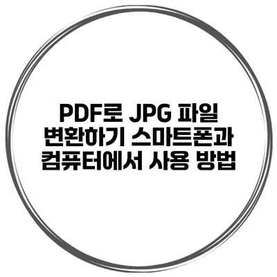 PDF로 JPG 파일 변환하기 스마트폰과 컴퓨터에서 사용 방법