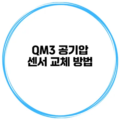 QM3 공기압 센서 교체 방법