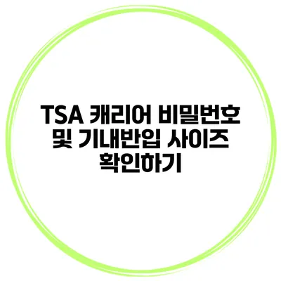TSA 캐리어 비밀번호 및 기내반입 사이즈 확인하기