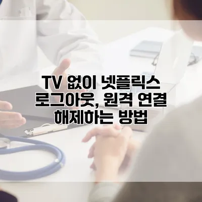TV 없이 넷플릭스 로그아웃, 원격 연결 해제하는 방법