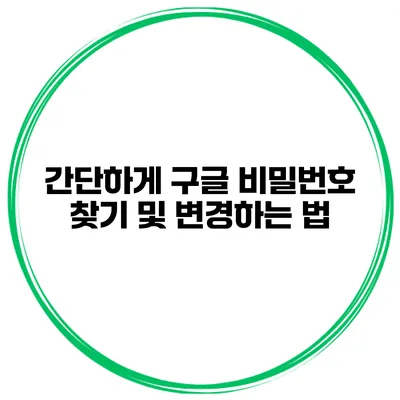 간단하게 구글 비밀번호 찾기 및 변경하는 법