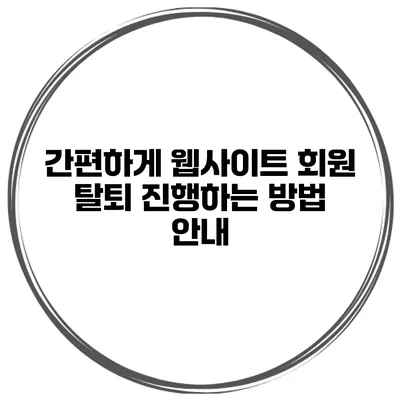 간편하게 웹사이트 회원 탈퇴 진행하는 방법 안내