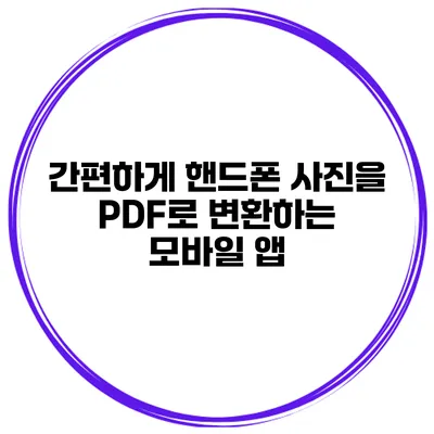 간편하게 핸드폰 사진을 PDF로 변환하는 모바일 앱