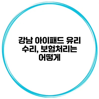 강남 아이패드 유리 수리, 보험처리는 어떻게?
