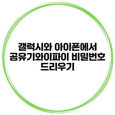 갤럭시와 아이폰에서 공유기와이파이 비밀번호 드리우기