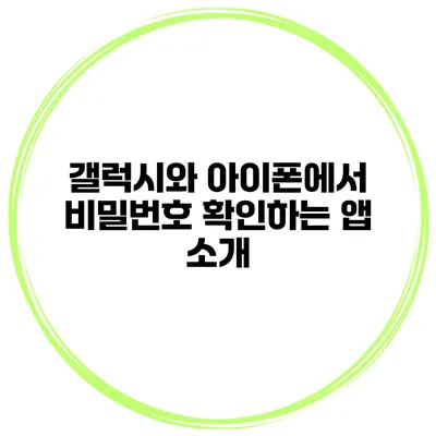 갤럭시와 아이폰에서 비밀번호 확인하는 앱 소개