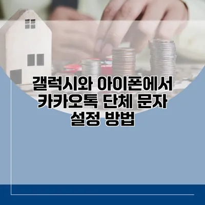 갤럭시와 아이폰에서 카카오톡 단체 문자 설정 방법